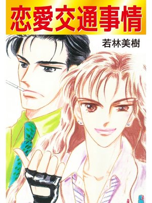 cover image of 恋愛交通事情